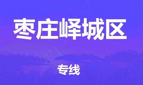 邯鄲到棗莊嶧城區(qū)貨運公司-機械設(shè)備運輸專線「全境配送」