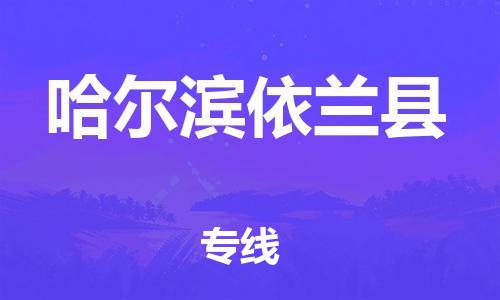 邯鄲到哈爾濱依蘭縣物流公司-物流專線資質(zhì)齊全-「服務(wù)周到」