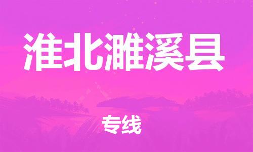 邯鄲到淮北濉溪縣物流公司-工廠貨物運(yùn)輸專線-高效準(zhǔn)時(shí)