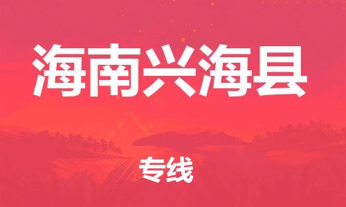 邯鄲到海南興?？h物流公司-物流專線需要好久-高效快捷