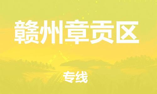 邯鄲到贛州章貢區(qū)貨運(yùn)公司-物流公司保證時(shí)效「多長時(shí)間」