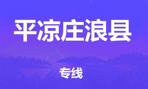 邯鄲到平?jīng)銮f浪縣物流公司-日用品運(yùn)輸專線-多久時(shí)間