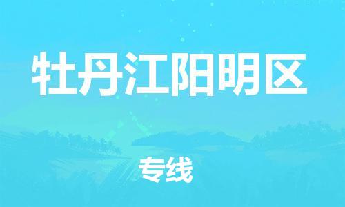 邯鄲到牡丹江陽明區(qū)貨運(yùn)公司-危險(xiǎn)品運(yùn)輸專線「全天午休」