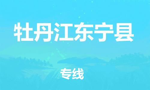 邯鄲到牡丹江東寧縣物流公司-物流專線直達不中轉(zhuǎn)-「全境配送到門」