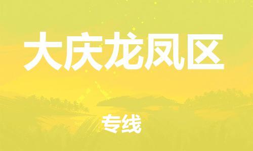 邯鄲到大慶龍鳳區(qū)貨運公司-家具運輸專線「誠信經(jīng)營」