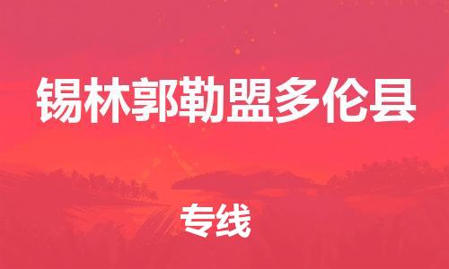 邯鄲到錫林郭勒盟多倫縣物流公司-農(nóng)資產(chǎn)品運(yùn)輸專(zhuān)線(xiàn)-「收費(fèi)標(biāo)準(zhǔn)」