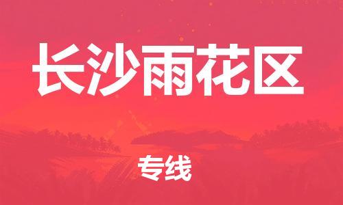 邯鄲到長(zhǎng)沙雨花區(qū)貨運(yùn)公司-家具運(yùn)輸專線「免費(fèi)取件」