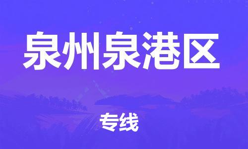 邯鄲到泉州泉港區(qū)貨運(yùn)公司-貨運(yùn)公司多少一方「上門提貨」