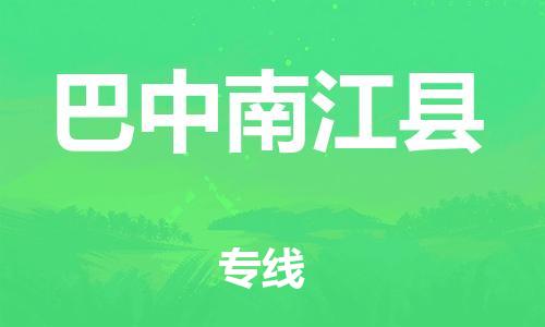 邯鄲到巴中南江縣物流公司-物流專線誠信經(jīng)營-快速準(zhǔn)時(shí)