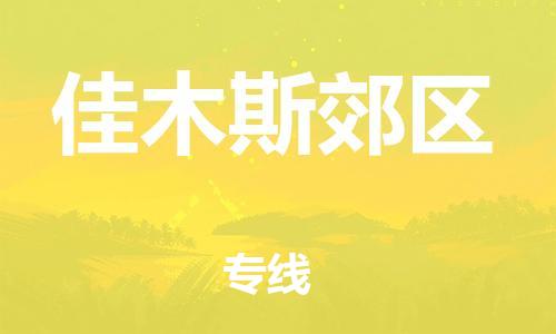 邯鄲到佳木斯郊區(qū)貨運(yùn)公司-物流專線準(zhǔn)時(shí)到貨「收費(fèi)標(biāo)準(zhǔn)」