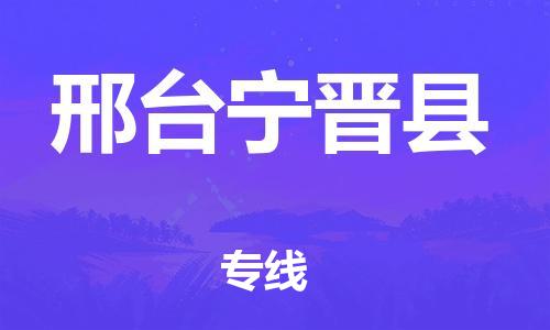 邯鄲到邢臺寧晉縣物流公司-貨運(yùn)公司多少一方-急件托運(yùn)