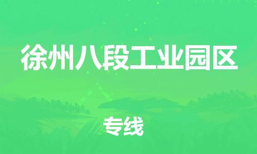 邯鄲到徐州八段工業(yè)園區(qū)貨運(yùn)公司-物流專線專業(yè)可靠「全境配送到門」