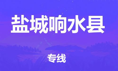 邯鄲到鹽城響水縣物流公司-物流專線資質齊全-「免費取件」