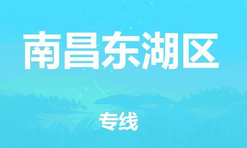 邯鄲到南昌東湖區(qū)物流公司-物流專線保證時(shí)效-不隨意加價(jià)