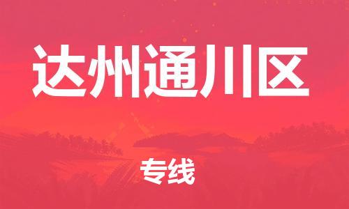 邯鄲到達(dá)州通川區(qū)貨運(yùn)公司-物流專線全境派送「時(shí)間多久」