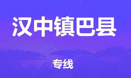 邯鄲到漢中鎮(zhèn)巴縣物流公司-貨運公司保證時效-「全境發(fā)運」