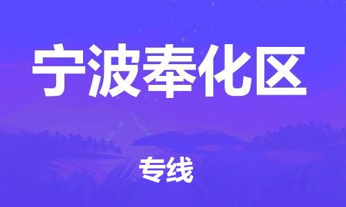 邯鄲到寧波奉化區(qū)貨運(yùn)公司-裝飾材料運(yùn)輸專線「多少天到貨」