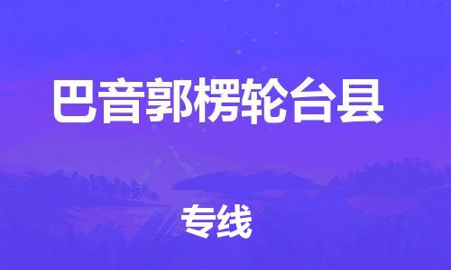 邯鄲到巴音郭楞輪臺縣物流公司-消費(fèi)品運(yùn)輸專線-時間多久