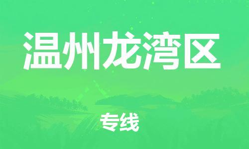 邯鄲到溫州龍灣區(qū)物流公司-貨運公司多少一方-機動性高