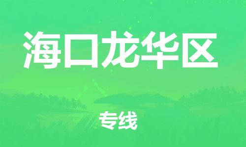 邯鄲到?？邶埲A區(qū)物流公司-物流專線需要好久-準(zhǔn)時(shí)到廠