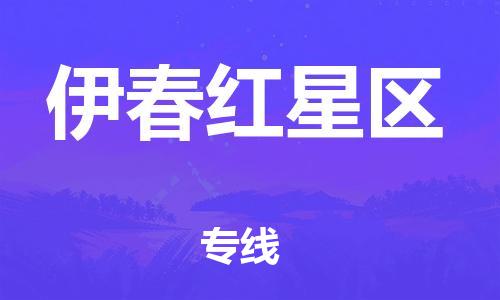 邯鄲到伊春紅星區(qū)貨運公司-建筑材料運輸專線「急速達(dá)」