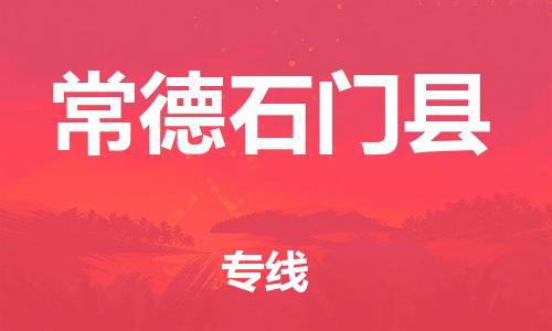 邯鄲到常德石門縣物流公司-物流專線快運(yùn)直達(dá)-「保價(jià)運(yùn)輸」