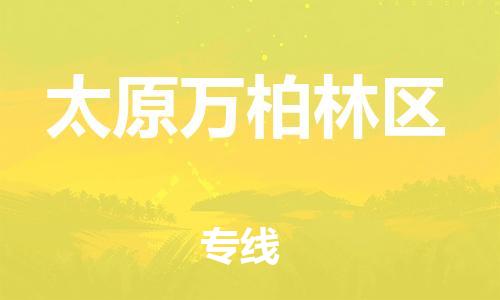 邯鄲到太原萬(wàn)柏林區(qū)貨運(yùn)公司-貨運(yùn)公司保證時(shí)效「怎么收貨」