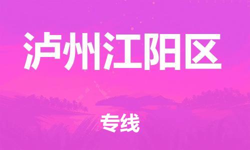 邯鄲到瀘州江陽(yáng)區(qū)物流公司-危險(xiǎn)貨物運(yùn)輸專線-高效運(yùn)輸