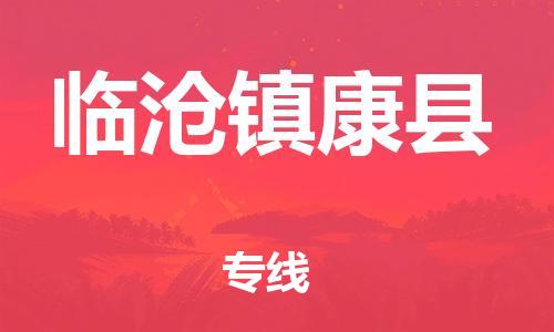 邯鄲到臨滄鎮(zhèn)康縣物流公司-物流專線實(shí)時(shí)監(jiān)控-市縣閃送