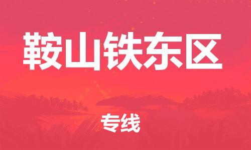邯鄲到鞍山鐵東區(qū)貨運(yùn)公司-家具運(yùn)輸專線「全境閃送」
