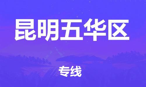 邯鄲到昆明五華區(qū)物流公司-物流專線實(shí)時(shí)監(jiān)控-要幾天時(shí)間