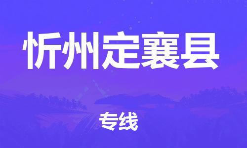 邯鄲到忻州定襄縣物流公司-汽車零部件運(yùn)輸專線-上門取貨