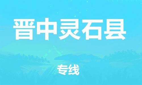 邯鄲到晉中靈石縣物流公司-物流專(zhuān)線全境派送-「多少天到達(dá)」
