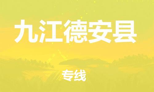 邯鄲到九江德安縣物流公司-貨運公司費用價格-按時送達