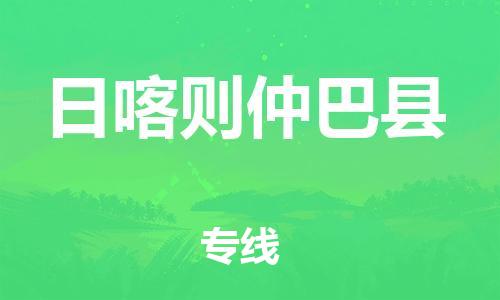 邯鄲到日喀則仲巴縣物流公司-物流專線實時監(jiān)控-「多少天到貨」