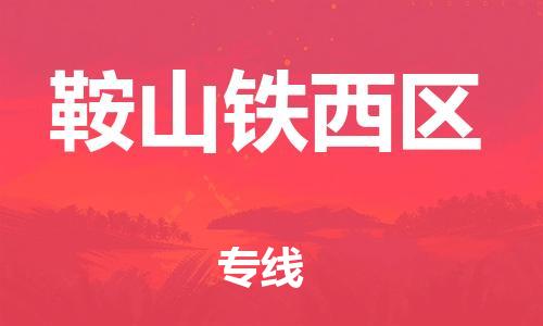 邯鄲到鞍山鐵西區(qū)物流公司-電子產(chǎn)品運輸專線-服務(wù)周到