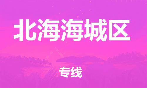 邯鄲到北海海城區(qū)物流公司-汽車配件運(yùn)輸專線-送貨上門