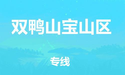 邯鄲到雙鴨山寶山區(qū)物流公司-重大設(shè)備運(yùn)輸專線-全境閃送