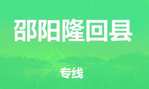 邯鄲到邵陽隆回縣物流公司-物流專線快速準(zhǔn)時-安全快捷