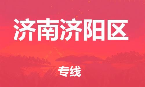 邯鄲到濟南濟陽區(qū)貨運公司-農(nóng)業(yè)機械運輸專線「準時到達」