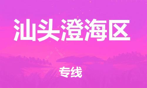 邯鄲到汕頭澄海區(qū)物流公司-工廠貨物運輸專線-準時到達