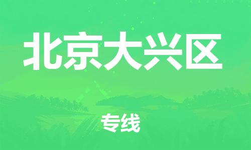 邯鄲到北京大興區(qū)貨運公司-貨運公司丟損必賠「實時監(jiān)控」