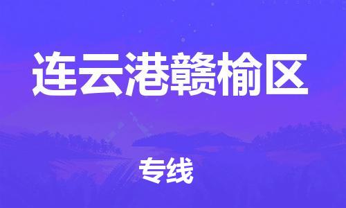 邯鄲到連云港贛榆區(qū)物流公司-物流專線收費標準-上門服務(wù)