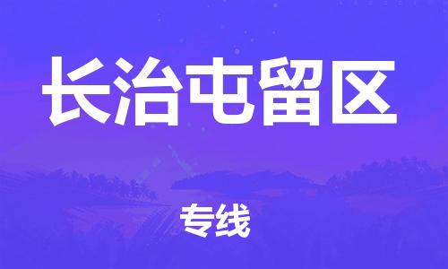 邯鄲到長(zhǎng)治屯留區(qū)貨運(yùn)公司-物流專線丟損必賠「實(shí)時(shí)跟蹤」