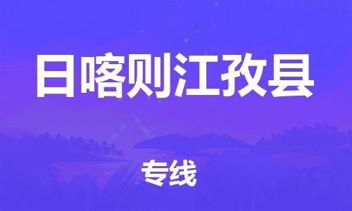 邯鄲到日喀則江孜縣物流公司-物流專(zhuān)線直達(dá)往返-誠(chéng)信經(jīng)營(yíng)