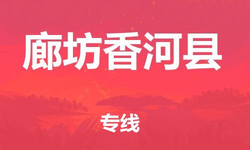 邯鄲到廊坊香河縣物流公司-物流專線全境配送-「要幾天時(shí)間」