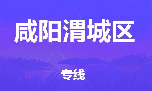 邯鄲到咸陽渭城區(qū)貨運(yùn)公司-物流專線準(zhǔn)時(shí)到達(dá)「送貨上門」