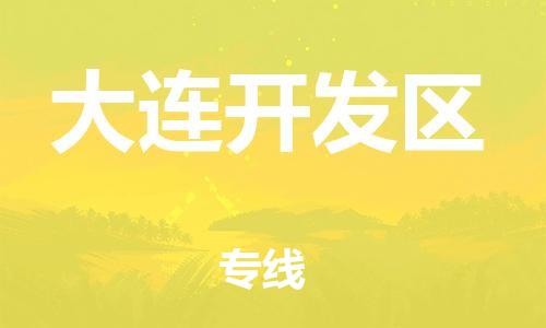 邯鄲到大連開發(fā)區(qū)貨運(yùn)公司-物流專線價格優(yōu)惠「價格實(shí)惠」