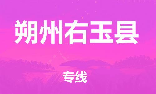 邯鄲到朔州右玉縣物流公司-機(jī)械設(shè)備運(yùn)輸專線-幾天達(dá)到