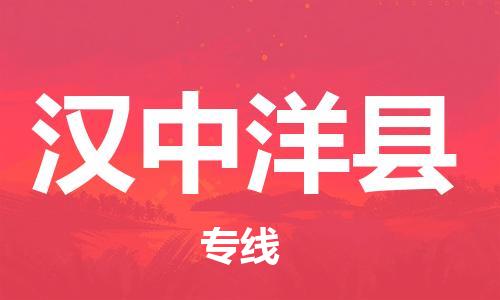 邯鄲到漢中洋縣物流公司-物流專線價(jià)格優(yōu)惠-「往返運(yùn)輸」